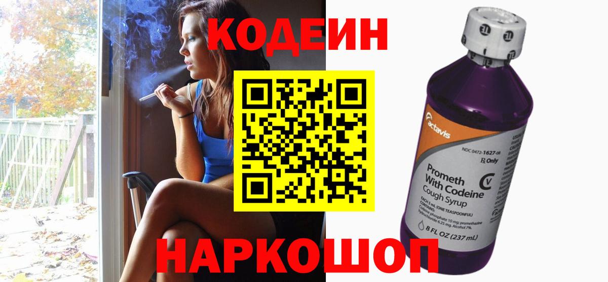 Кодеин Purple Drank Лыткарино