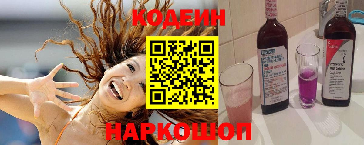 Лыткарино  Кодеиновый сироп Lean Purple Drank  Codein Purple Drank  Вход с VPN 